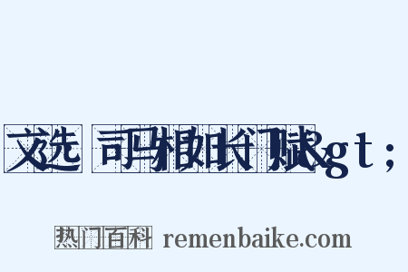 文选·司马相如长门赋>是什么意思的图片
